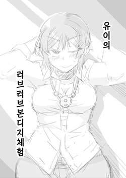 [Doumu Sanshiki] Yui-chan no Love Love Kaika Taiken | 유이의 러브러브 본디지 체험 [Korean] 作品封面