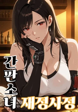 [NTRevo] 간판소녀의 금전사정 01 [AI Generated] 作品封面