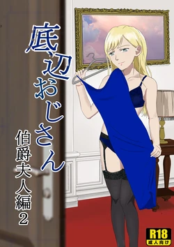 [Kiyama Haru] Teihen Oji-san Hakushaku Fujin Hen Vol.2 [Chinese] 作品封面