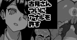[梅干し] 古見さん、アナゆる 作品封面