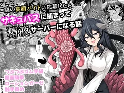 [Kenou no Katasumi (Aragishi)] Nazo no kougaku baito ni oubo shitara sakyubasu ni tsukamatte seieki saabaa ni naru hanashi 作品封面