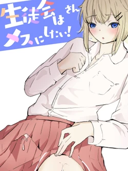 [aodotto] I want the student council to be all girls! - 3 作品封面
