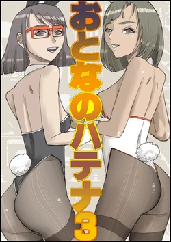 Otona no Hatena 3 `Hatsukoi Osananajimi wa Otoko no Musume? Kasshoku Kyonyū Banīchinpo o Oikakete Gyaku Nan 3 P Jōhō Shūshū Onaji Shokuba ni Tenshoku Shi Hairanhi-chū Dashi SEX Shi Chai Hatena' [ 皇漫] 作品封面