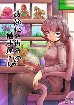 [平胸好き委員会 (奥ヴぁ)] あなたの街の触手屋さん1-4.5 [中国翻訳] [DL版]
