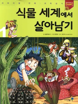 식물 세계에서 살아남기 1-2권