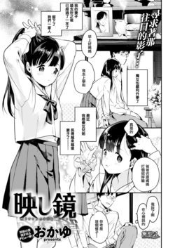 [おかゆ] 映し鏡 (COMIC快楽天 2020年1月号) [無邪気漢化組][MJK-19-Z1996][無修正] 作品封面