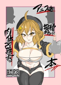 [タニムラんど (タニムラ)] アニスを指揮官好みに肉体改造する本 (勝利の女神:NIKKE) [DL版]