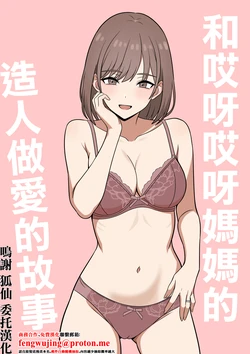 あらあらママと、子作りセックス 作品封面