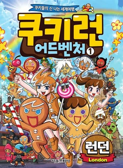 쿠키런 어드벤처 1-10권
