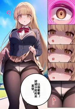椎名真昼的催眠改变的日常-催眠篇[AI 生成] [AI Generated] 作品封面