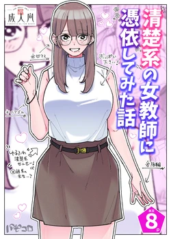 A story about being possessed by a pure female teacher 作品封面