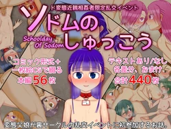 [妖怪メチル啜り] ソドムのしゅっこう～ド変態近親相妝姦者限定乱交イベント～ 作品封面