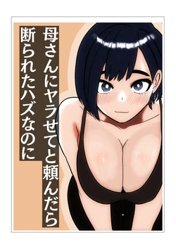 母さんにセックス断られたハズなのに 作品封面