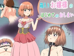 [Moyashiken] Hakoiri Ojou-sama no Hajimete no Oshimai