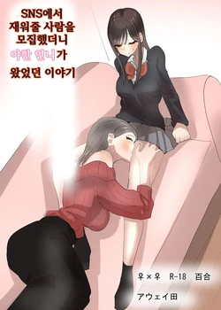 [Aweida] SNS de Tomarasete Kureru Hito o Boshuu Shitara Echiechi Onee-san ga Yattekita Hanashi | SNS에서 재워줄 사람을 모집했더니 야한 언니가 왔었던 이야기 [Korean] 作品封面