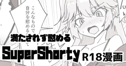 [ミナミ・シン] 支援者向け SuperShotyの叡智漫画 作品封面