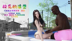 [大王该起床了] 门房秦大爷的故事 门房秦大爷的故事番外-校花的淫堕 作品封面