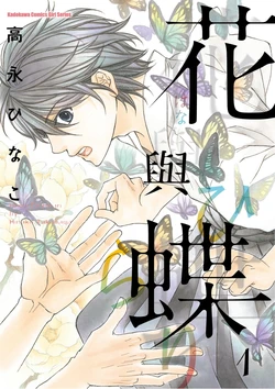 [Takanaga Hinako] Hana to Chou︱花与蝶 [Chinese] 作品封面