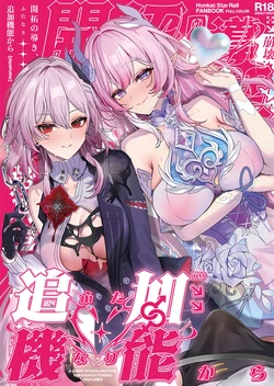(C107) [Maruantei (Maruco)] Kaitaku no Michibiki, Futanari Kara - A GUIDE TO EXPLORATION THROUGH EXTENDED FEATURES (Honkai: Star Rail) [Chinese] [黎欧出资汉化] 作品封面