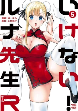 [Bowcan] Ikenai! Luna Sensei R 5 [Digital] 作品封面