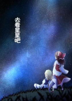 (C101) [Yuuki Kagoubutsu (Yuuki Kagou)] Hoshi o Mi ni Ikou (Touhou Project) [Chinese] [茶与金平糖汉化组]