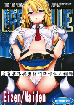 (C83) [STUDIO TIAMAT (TANABE)] BREAK BLUE Eizen/Maiden (BLAZBLUE)  [Chinese] [蒼翼要不要出格鬥新作個人翻譯] 作品封面