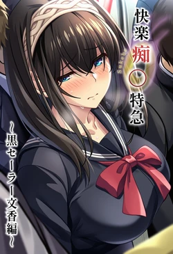 [Sukebe DVD] Kairaku Chikan Tokkyuu ~Kuro Sailor Fumika Hen~ (THE IDOLM@STER CINDERELLA GIRLS) [AI Generated] 作品封面