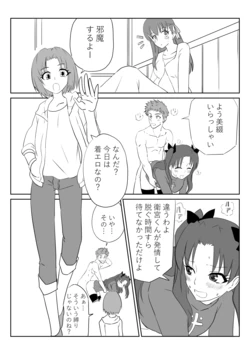 [京唄麻呂] 衛宮さん家のセイギの味方 (Fate/stay night) 作品封面