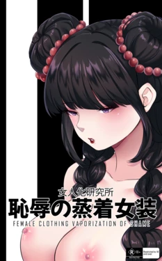 [MeowWithMe x Milda007] Female Clothing Vaporization of Shame [on-going] 作品封面