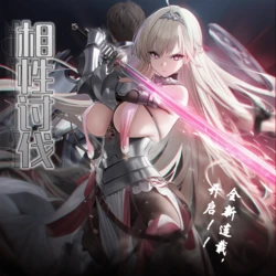 [OrangeO | 🍊OrangeO] 相性讨伐 第一章-第八章 (Chapter 1 - Chapter 8) [Chinese] [Ongoing] [AI Generated] 作品封面