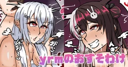[テフル] yrmのおすそわけ (にじさんじ) 作品封面