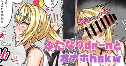 [テフル] ふたなりdr-nとオナホhskw (にじさんじ) 作品封面