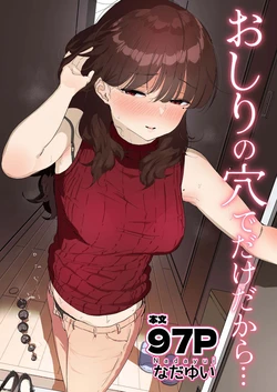 [Nadayui] Oshiri no Ana de Dake dakara... [Chinese] 作品封面
