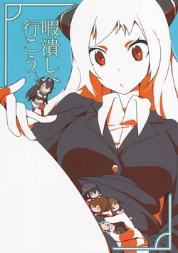 [On a whim] Let's go kill some time (Kantai Collection ~KanColle~) 作品封面