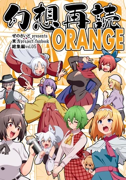 [Zenoside (Zeno)] Genso Saidoku ORANGE (Touhou Project) [Digital]