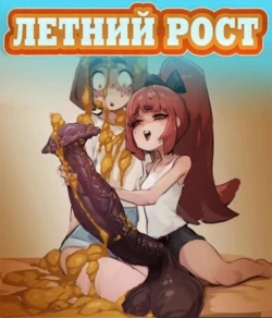 Летний рост 作品封面