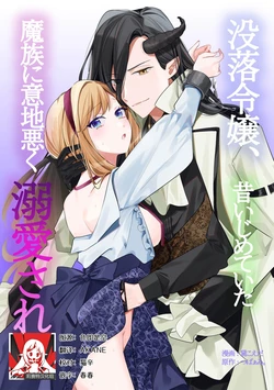 [Mayuzumi koeda] botsuraku reijo, mukashi ijimete ita mazoku ni ijiwaru ku dekiai sa reru | 没落千金、被曾经捉弄过的魔族坏心眼地溺爱了 (fugudatta watashi wa ai ga omoi danna-sama kara amaku midara ni dekiai sa reru komikkuansoroji 2) [Chinese] [莉赛特汉化组] 作品封面
