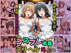 [Pre-Factory] 俺ガイル世界では？美人のクラスメイトがコスプレ本番デリヘル嬢だった (やはり俺の青春ラブコメはまちがっている。) [AI Generated] 作品封面
