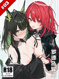 [KawaGawa] 罗德岛异闻#3-无修 [Chinese] [Decensored] [AI Generated]