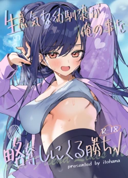 [イトハナナ(イトハナ)]生意気な幼馴染が俺の事を略奪しにくる勝ち√(Original)[Digital] 作品封面