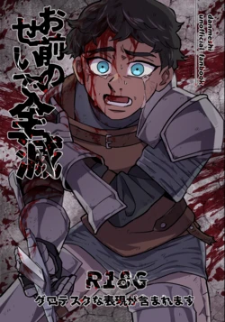 (Q) お前のせいで全滅 (Dungeon Meshi) [Digital] 作品封面
