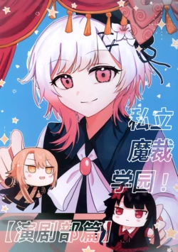 (C107) [MegaOmega (Omega Yukichi)] Shiritsu Manosaba Gakuen! Engekibu hen | 私立魔裁学园！演剧部篇 (Mahou Shoujo no Majo Saiban) [Chinese] [创创爆汉化组]