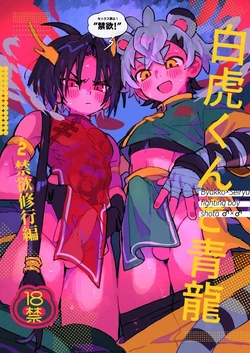 [Pometeor (Enotou)] Byakko-kun to Seiryuu 2 ~Kinyoku Syugyou Hen~ [Chinese] [SY翻譯] [Digital] 作品封面