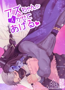 [Onaka suita.(roge)] 亚兹酱带你爽上天♡丨Azu-changaikaseteageru♡ [IdentityV][Digital][Chinese] 作品封面