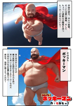 [種付け出版] とんでも！ボッキーマン。〜彼氏の前で彼女を寝取ってボッキー！の巻〜 [AI Generated] 作品封面