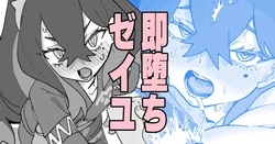 [いかくりーむ] 即堕ちゼイユ 作品封面
