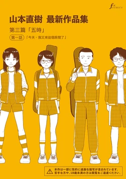 [Yamamoto Naoki] Saishin sakuhin-shū Vol. 3: 1. Watashi wa kyō mo kono heya ni kuru | 山本直樹最新作品集 第三篇：五时 第一話：今天，我又來這個房間了 [Chinese] [Rainash] 作品封面