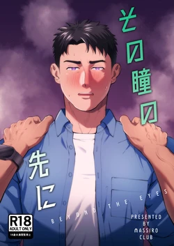 [Masshiro Club (Shiro)] Sono Hitomi no Saki ni | 在那雙眼眸的彼端 [Chinese] 作品封面