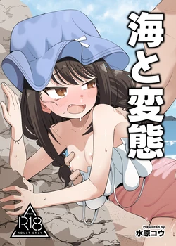 [KOGANE (Mizuhara Kou)] Umi to Hentai [Digital] 作品封面