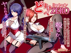 [IRON Y (みつや)] どすけべミッション ZERO 作品封面